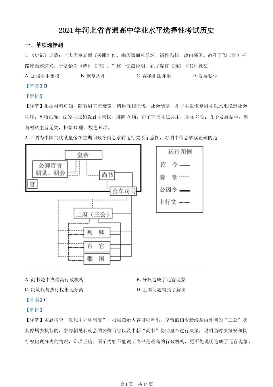 2021年高考历史试卷（河北）（解析卷）.docx_第1页