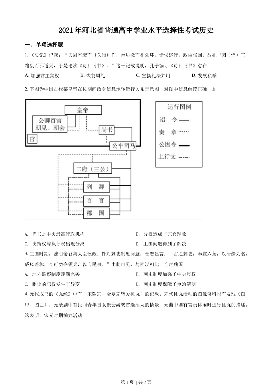 2021年高考历史试卷（河北）（空白卷）.docx_第1页