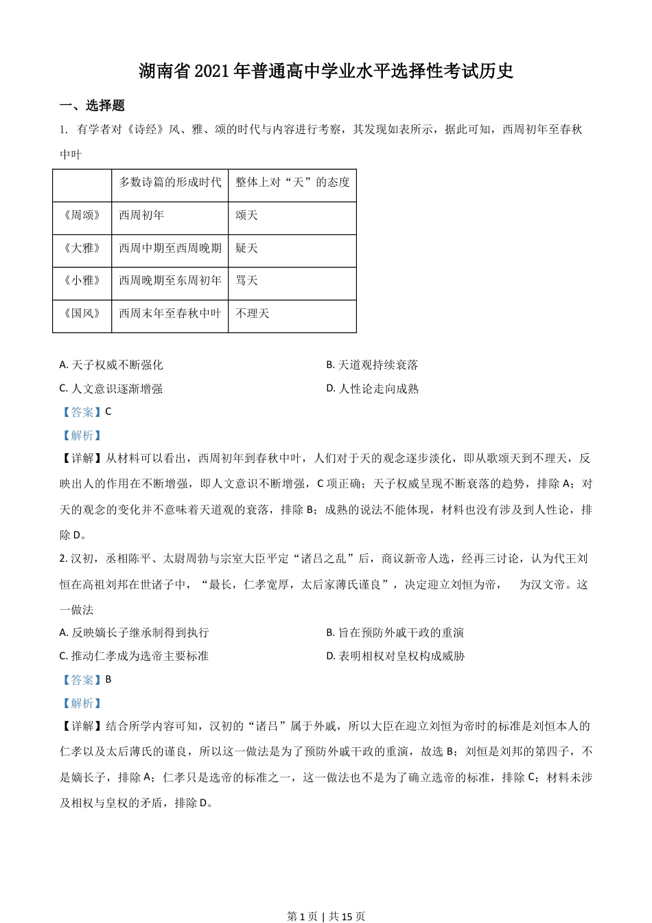 2021年高考历史试卷（湖南）（解析卷）.doc_第1页