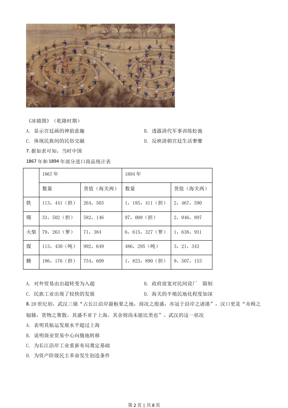 2021年高考历史试卷（湖南）（空白卷）.doc_第2页