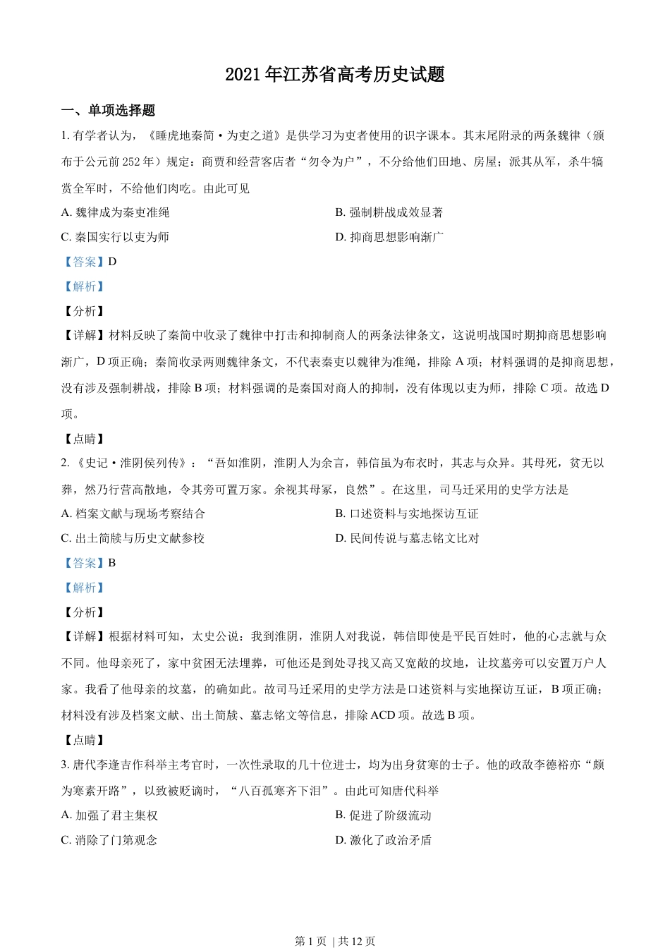 2021年高考历史试卷（江苏）（解析卷卷）.docx_第1页