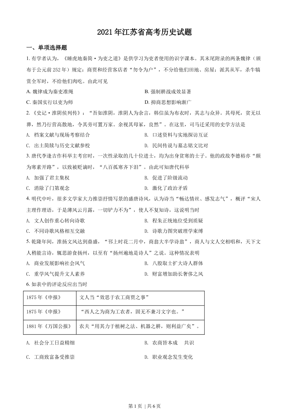 2021年高考历史试卷（江苏）（空白卷）.docx_第1页