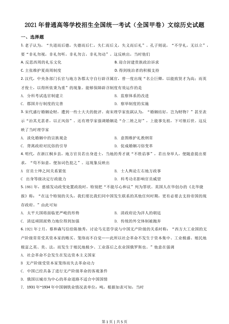 2021年高考历史试卷（全国甲卷）（空白卷）.doc_第1页