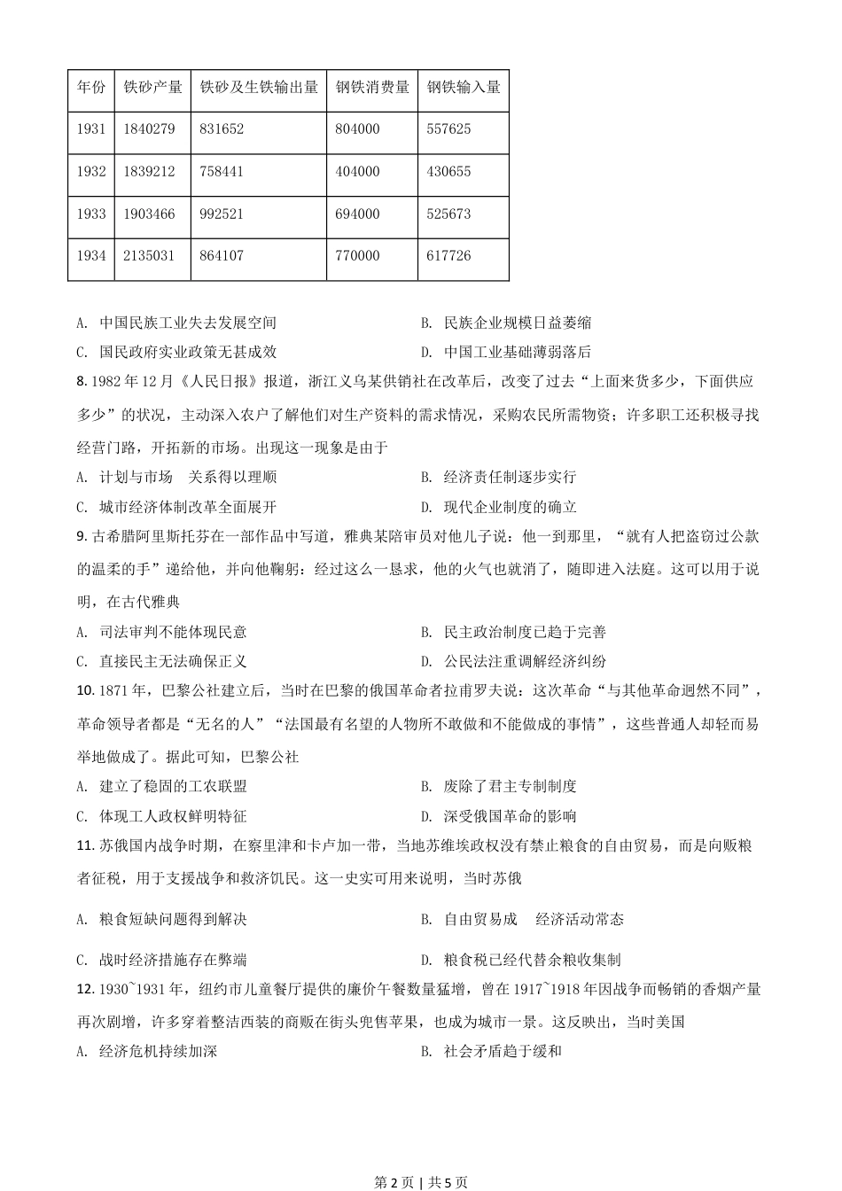 2021年高考历史试卷（全国甲卷）（空白卷）.doc_第2页