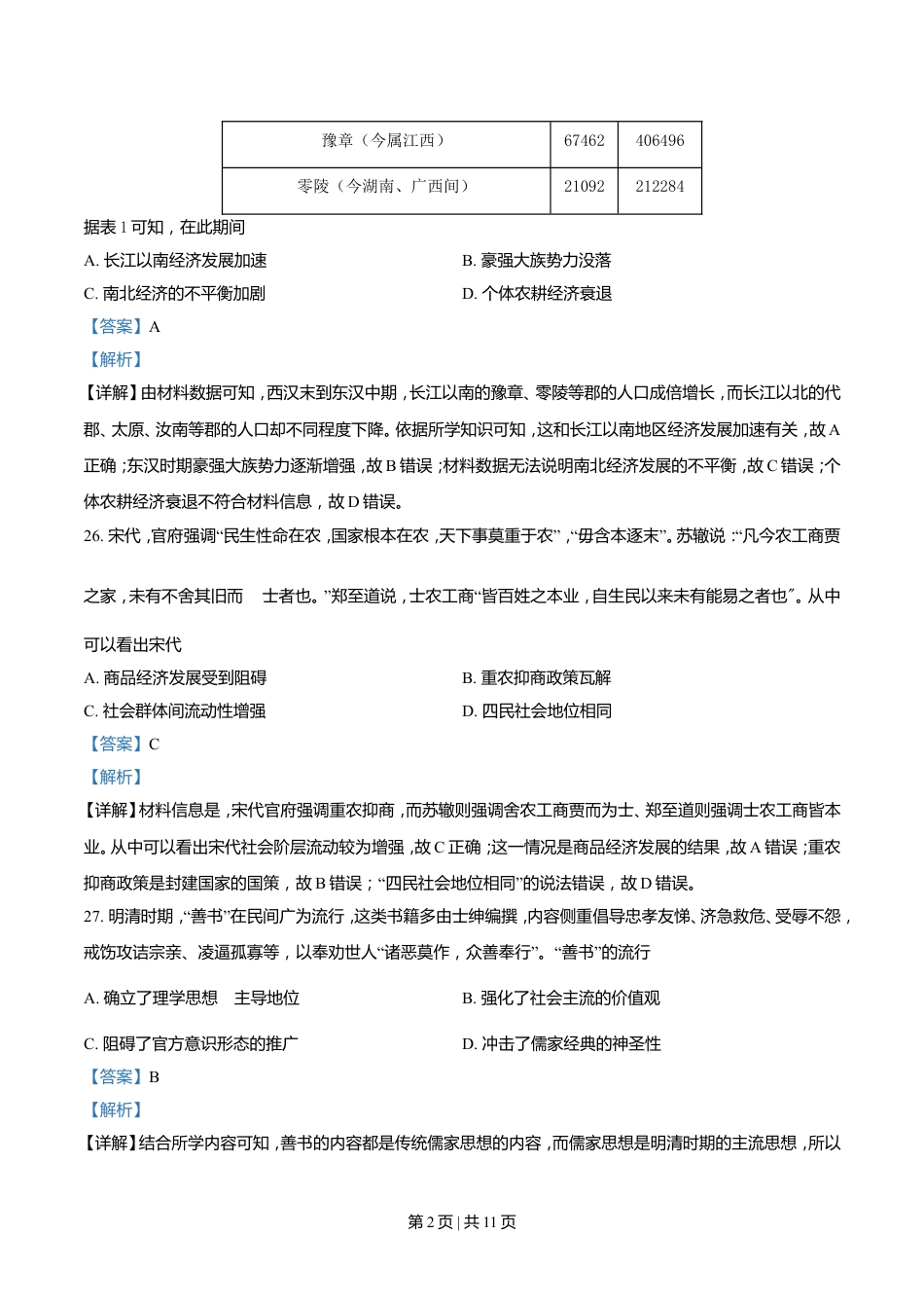 2021年高考历史试卷（全国乙卷）（解析卷）.doc_第2页