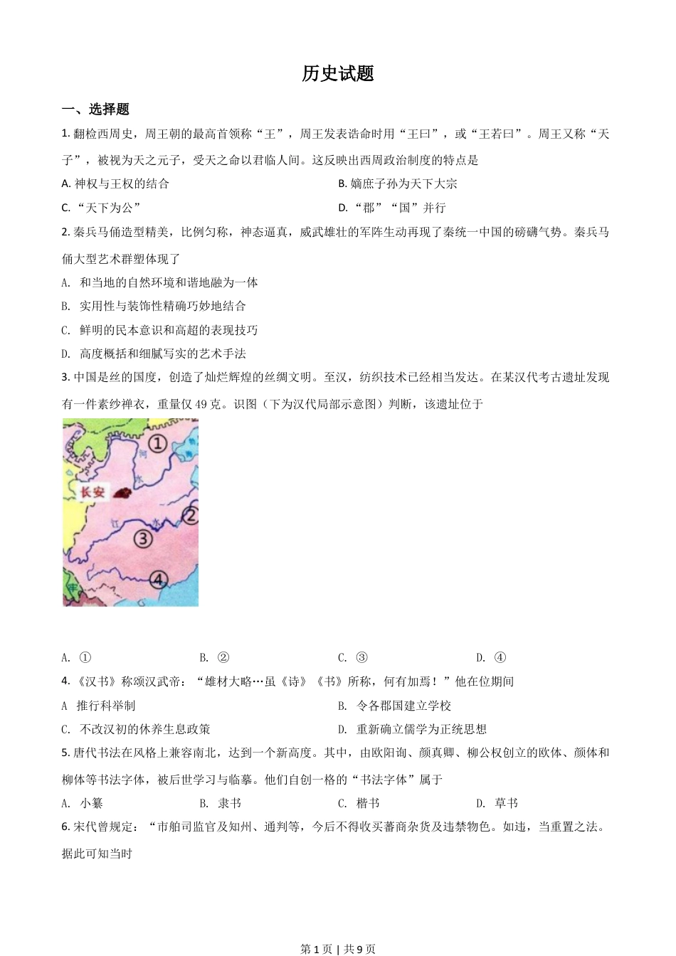 2021年高考历史试卷（浙江）（6月）（空白卷）.doc_第1页