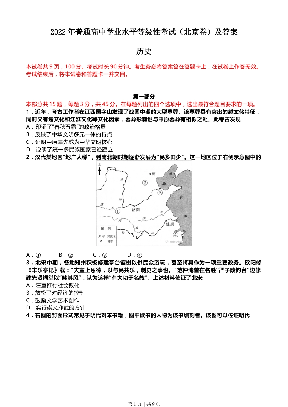 2022年高考历史试卷（北京）（解析卷）.docx_第1页