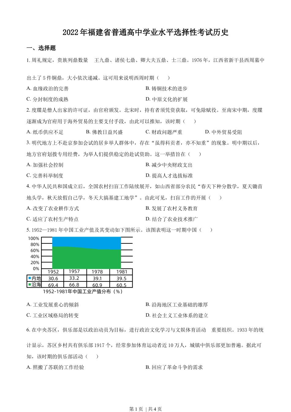 2022年高考历史试卷（福建）（空白卷）.docx_第1页