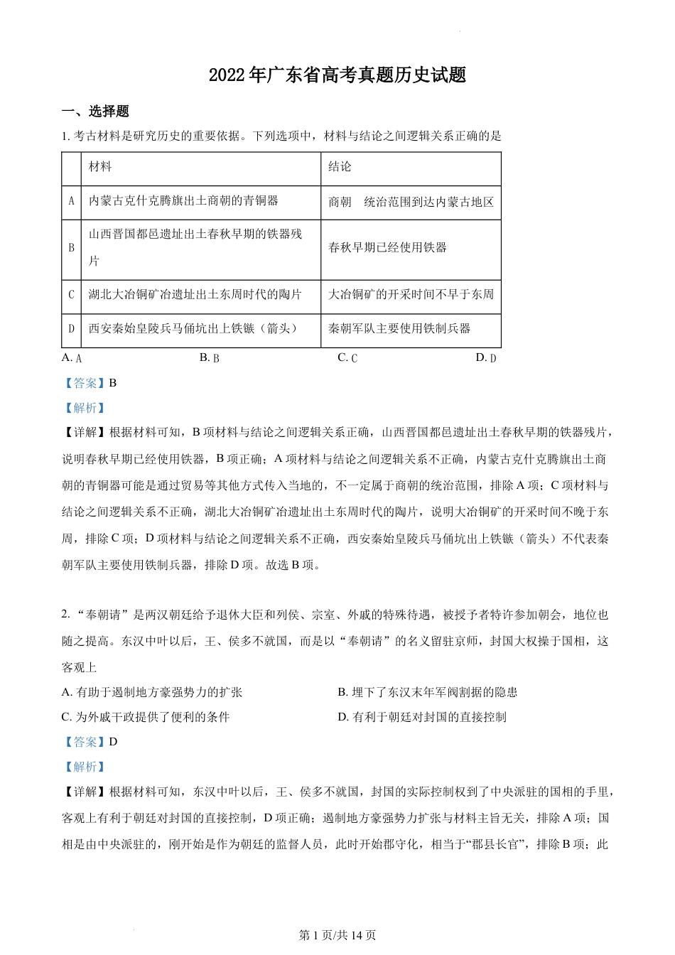 2022年高考历史试卷（广东）（解析卷）.docx_第1页