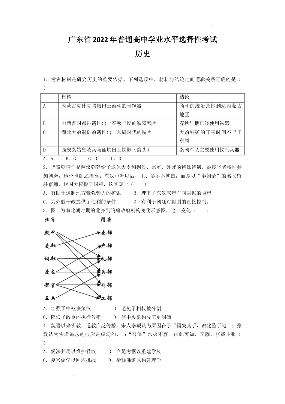 2022年高考历史试卷（广东）（空白卷）.docx_第1页