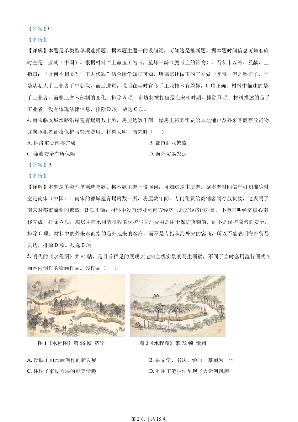 2022年高考历史试卷（河北）（解析卷）.docx_第2页