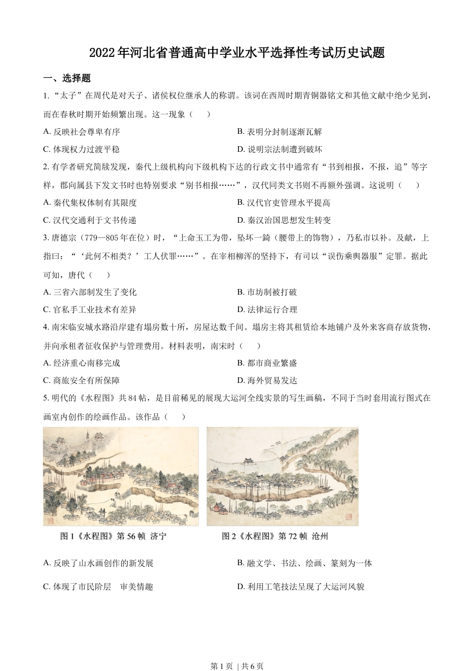 2022年高考历史试卷（河北）（空白卷）.docx_第1页