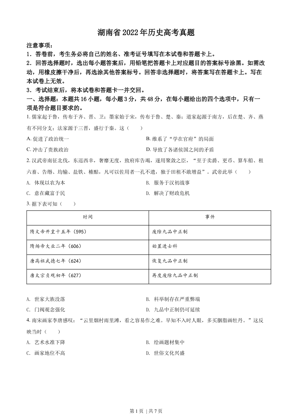 2022年高考历史试卷（湖南）（空白卷）.docx_第1页