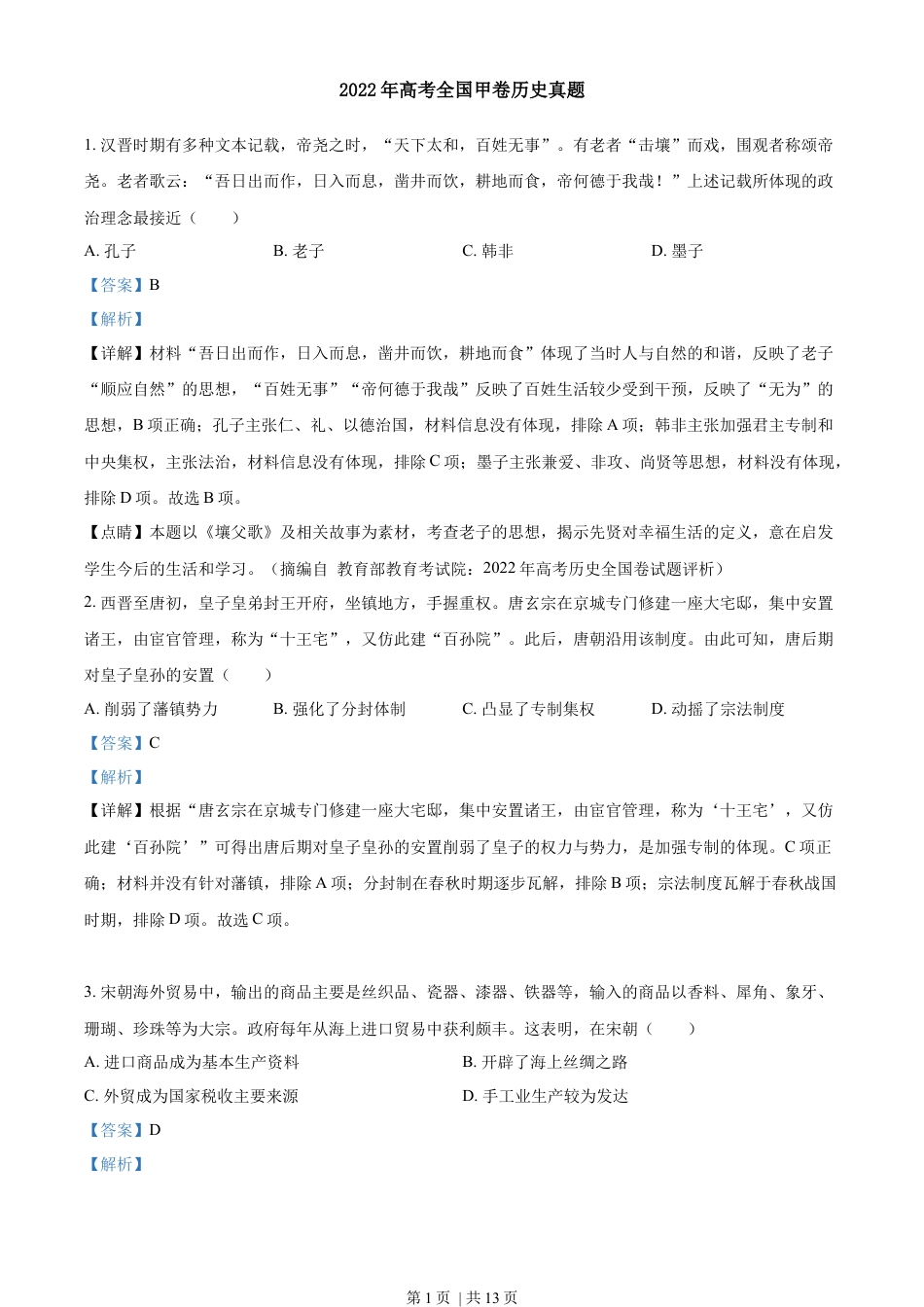 2022年高考历史试卷（全国甲卷）（解析卷）.docx_第1页