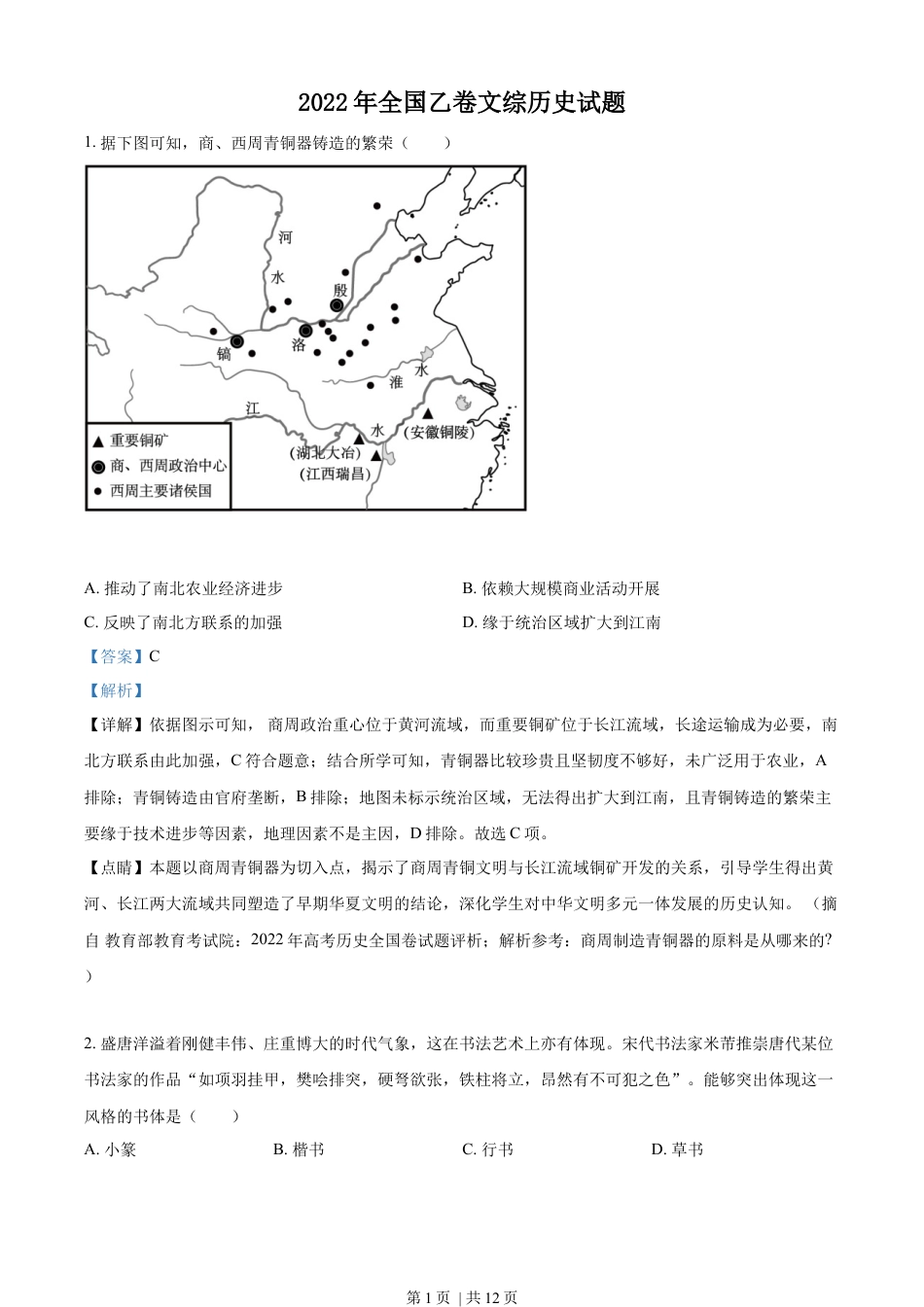 2022年高考历史试卷（全国乙卷）（解析卷）.docx_第1页