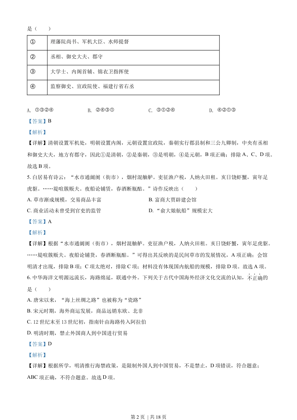 2022年高考历史试卷（浙江）（6月）（解析卷）.docx_第2页