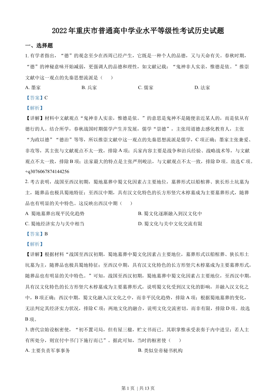 2022年高考历史试卷（重庆）（解析卷）.docx_第1页