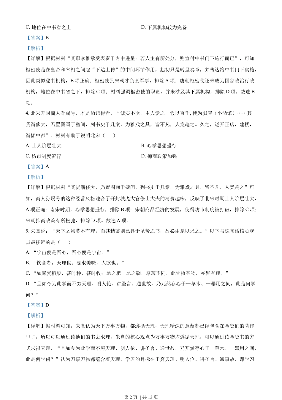 2022年高考历史试卷（重庆）（解析卷）.docx_第2页