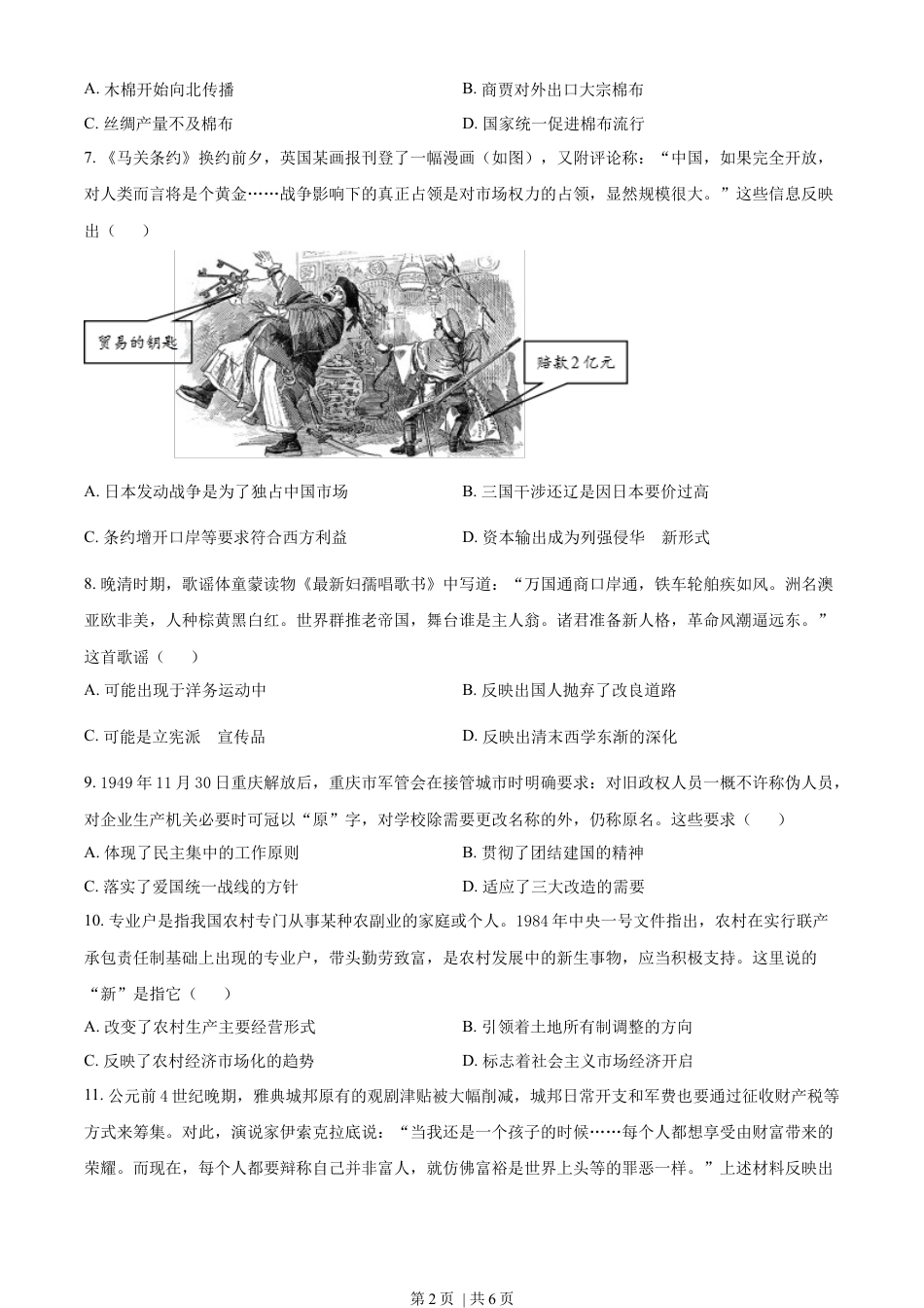 2022年高考历史试卷（重庆）（空白卷）.docx_第2页