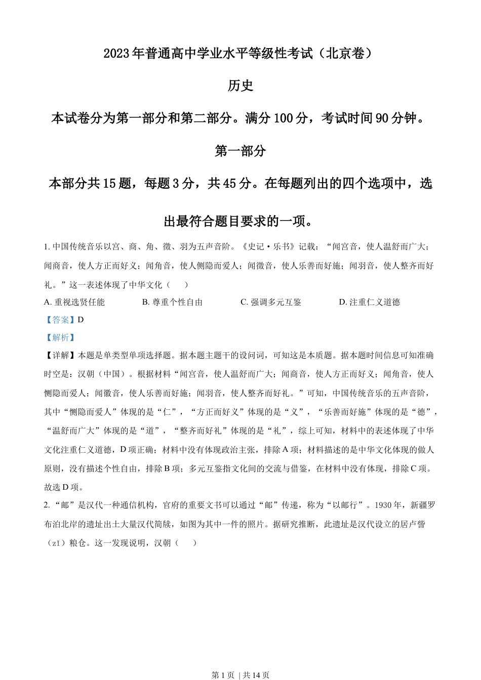 2023年高考历史试卷（北京）（解析卷）.docx_第1页