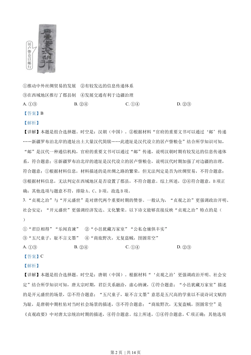 2023年高考历史试卷（北京）（解析卷）.docx_第2页