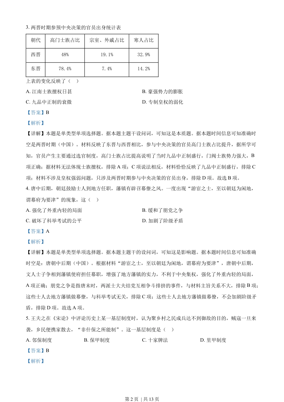 2023年高考历史试卷（广东）（解析卷）.docx_第2页