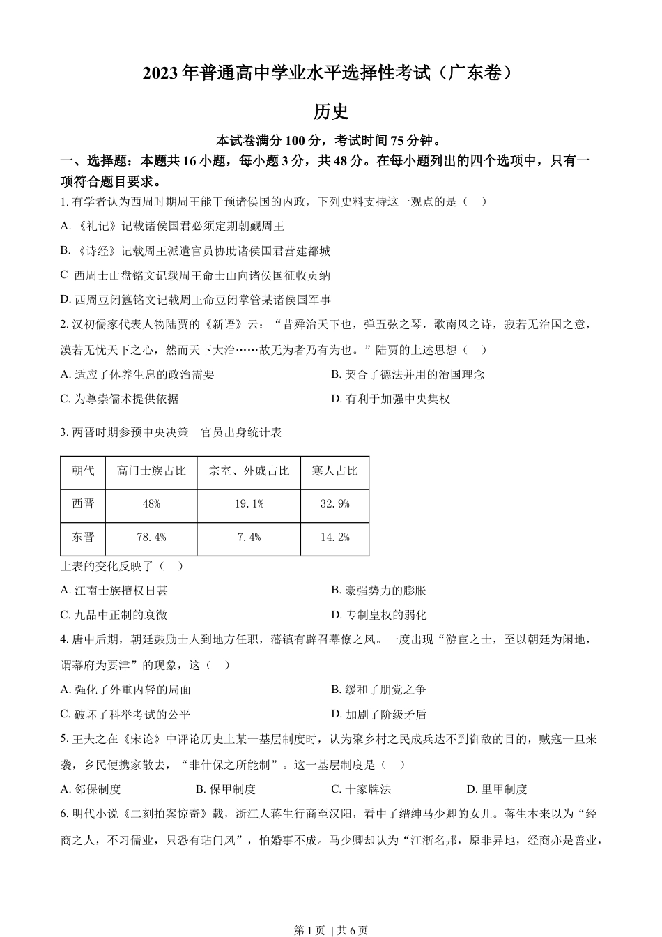 2023年高考历史试卷（广东）（空白卷）.docx_第1页