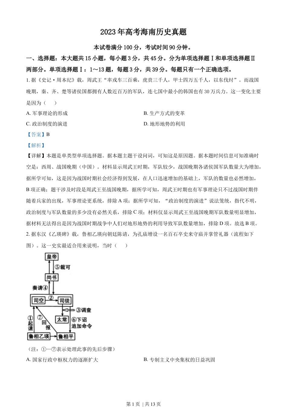 2023年高考历史试卷（海南）（解析卷）.docx_第1页