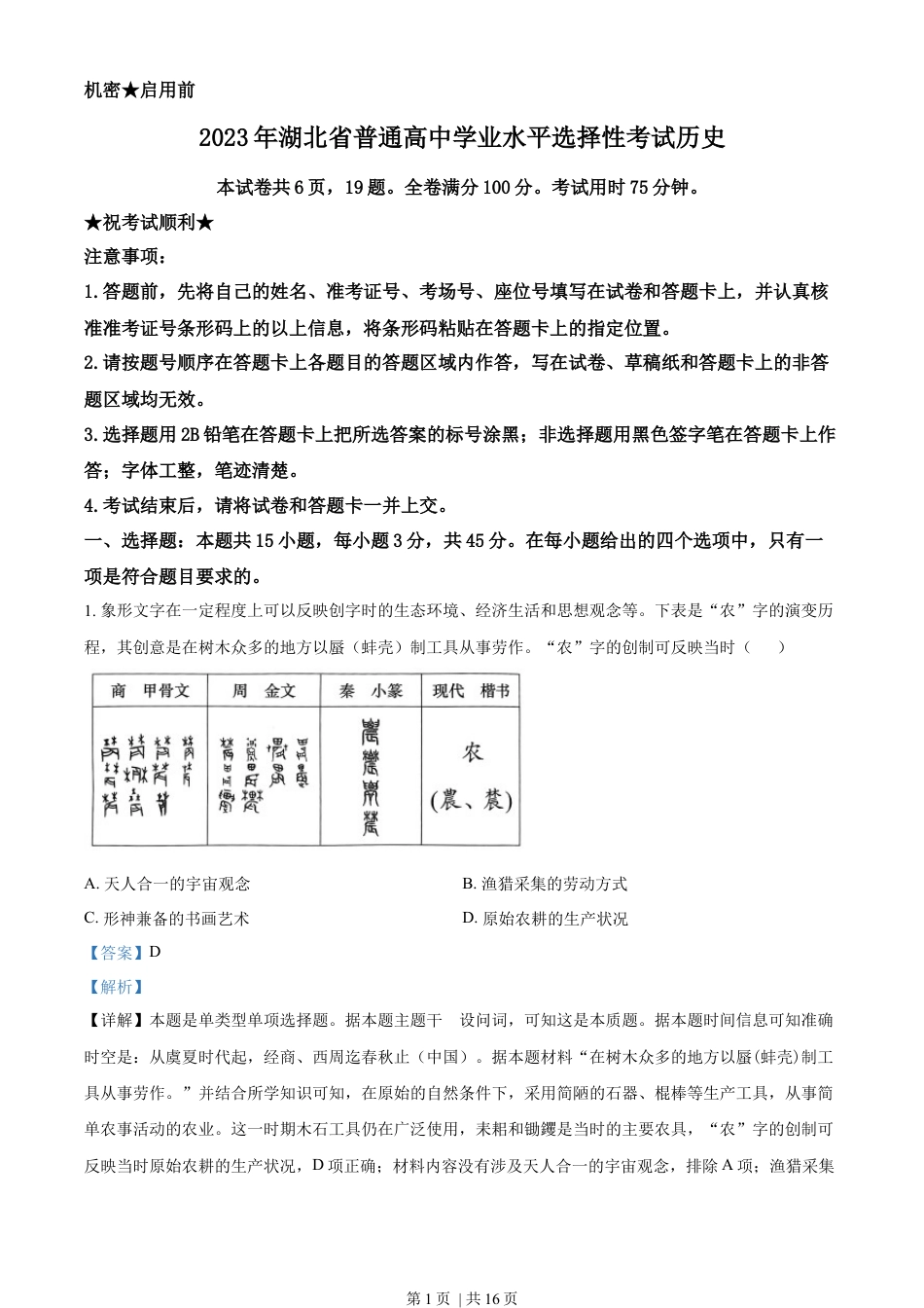 2023年高考历史试卷（湖北）（解析卷）.docx_第1页