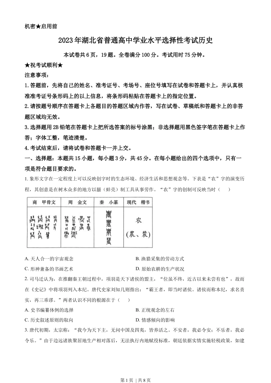 2023年高考历史试卷（湖北）（空白卷）.docx_第1页