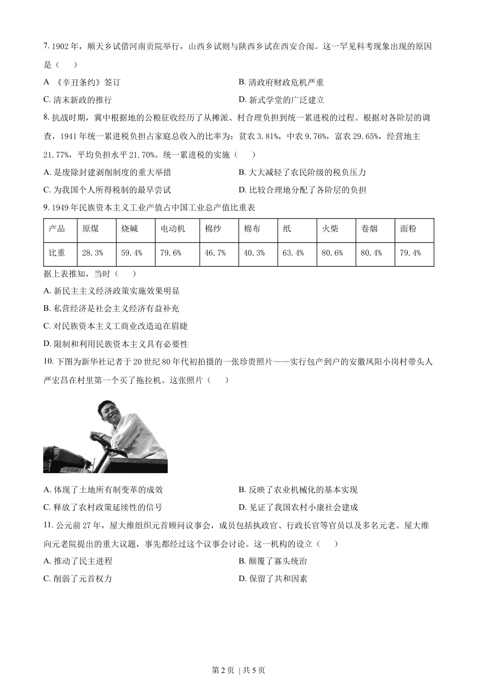 2023年高考历史试卷（湖南）（空白卷）.docx_第2页