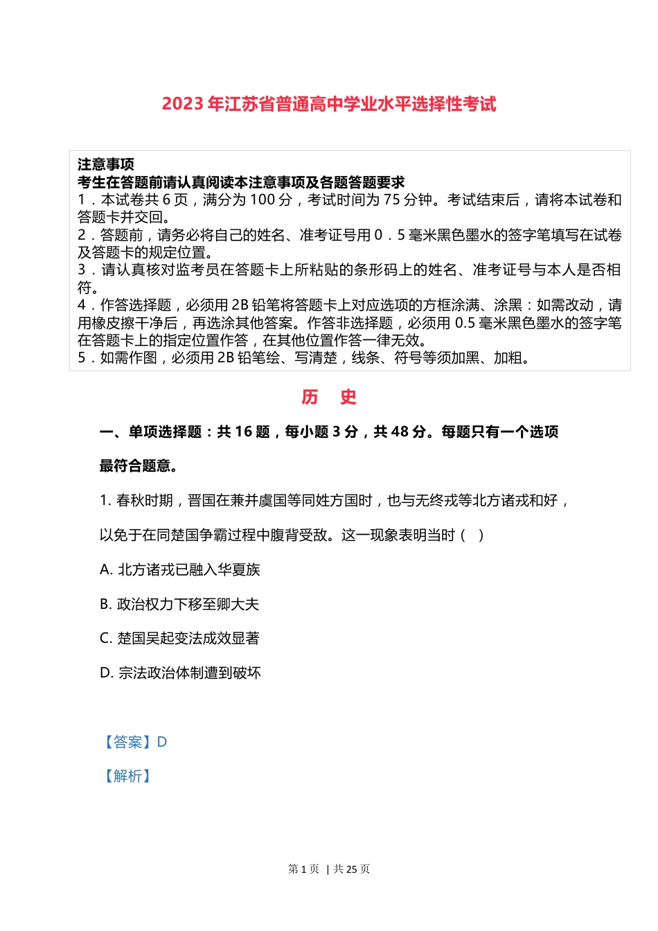 2023年高考历史试卷（江苏）（解析卷）.docx_第1页