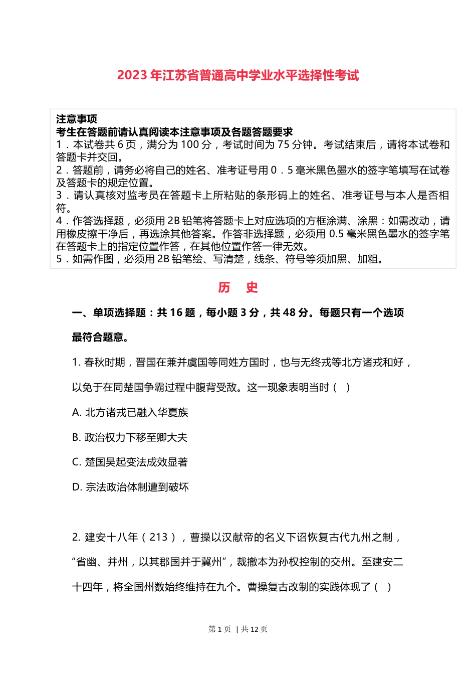 2023年高考历史试卷（江苏）（空白卷）.docx_第1页