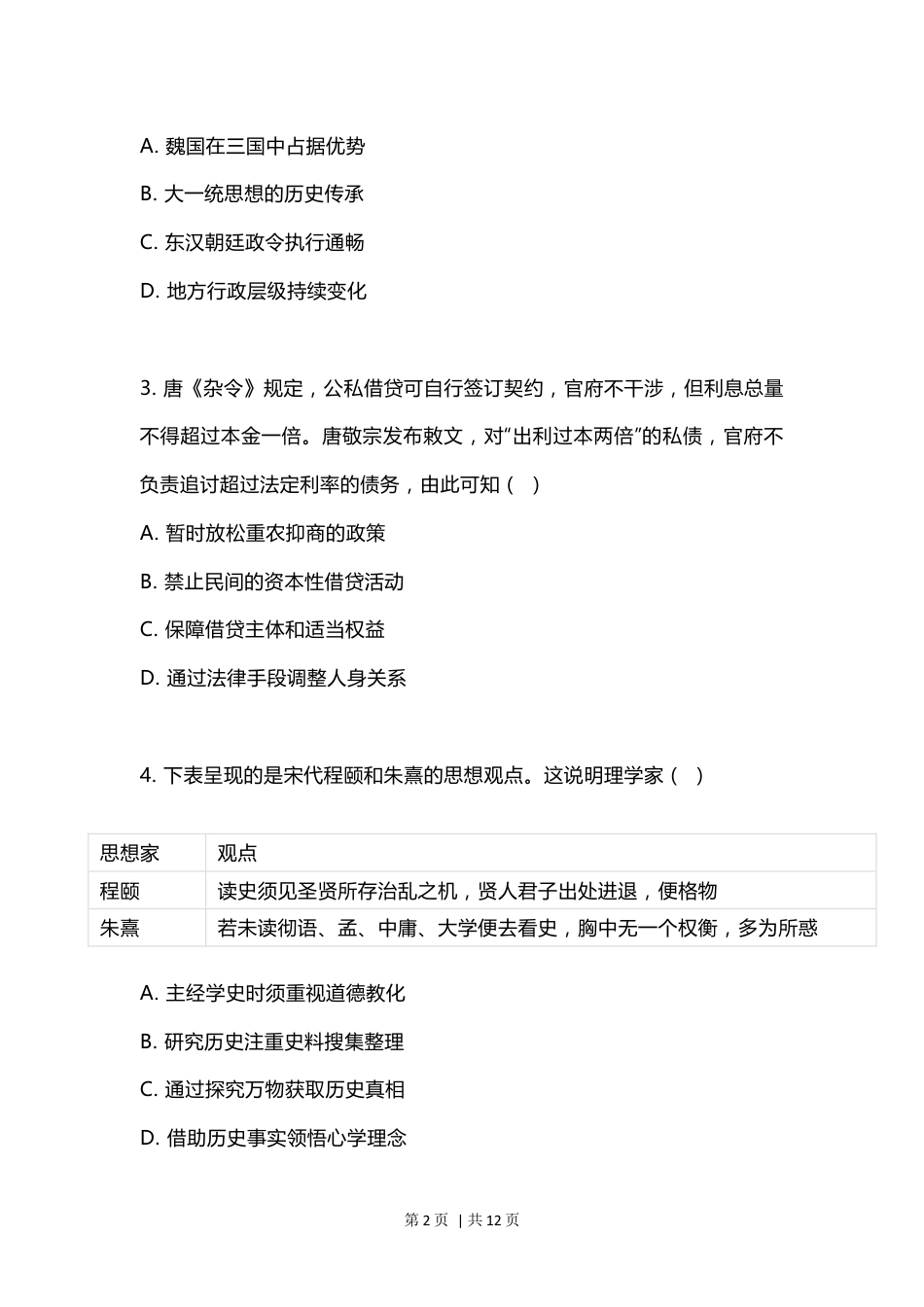 2023年高考历史试卷（江苏）（空白卷）.docx_第2页