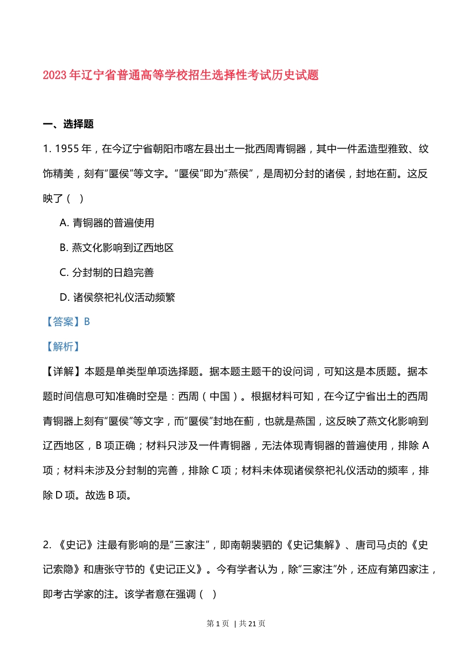 2023年高考历史试卷（辽宁）（解析卷）.docx_第1页