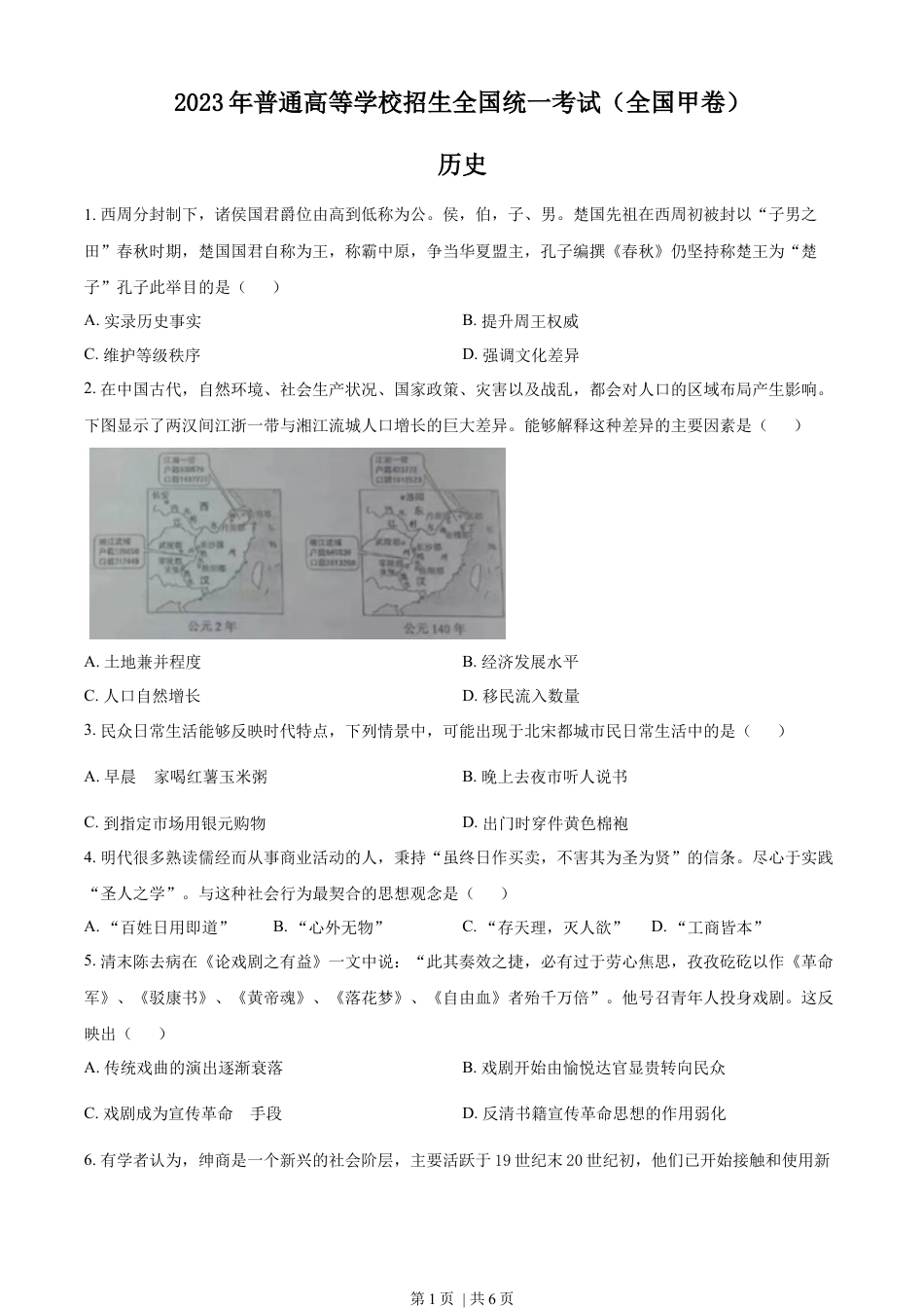 2023年高考历史试卷（全国甲卷）（空白卷）.docx_第1页