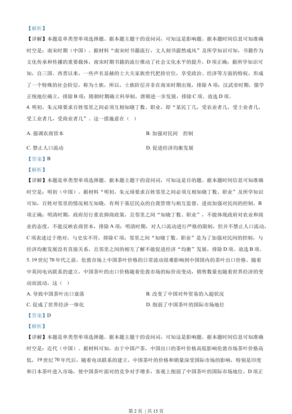 2023年高考历史试卷（全国乙卷）（解析卷）.docx_第2页