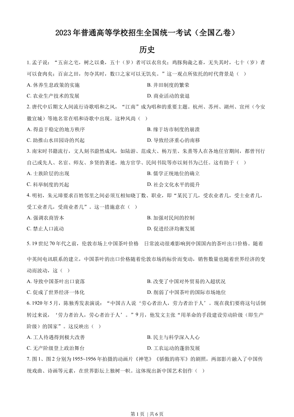 2023年高考历史试卷（全国乙卷）（空白卷）.docx_第1页