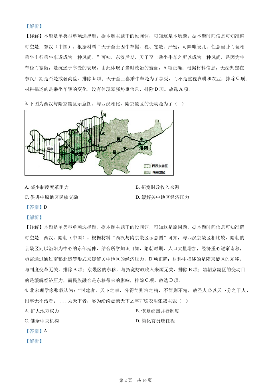 2023年高考历史试卷（山东）（解析卷）.docx_第2页