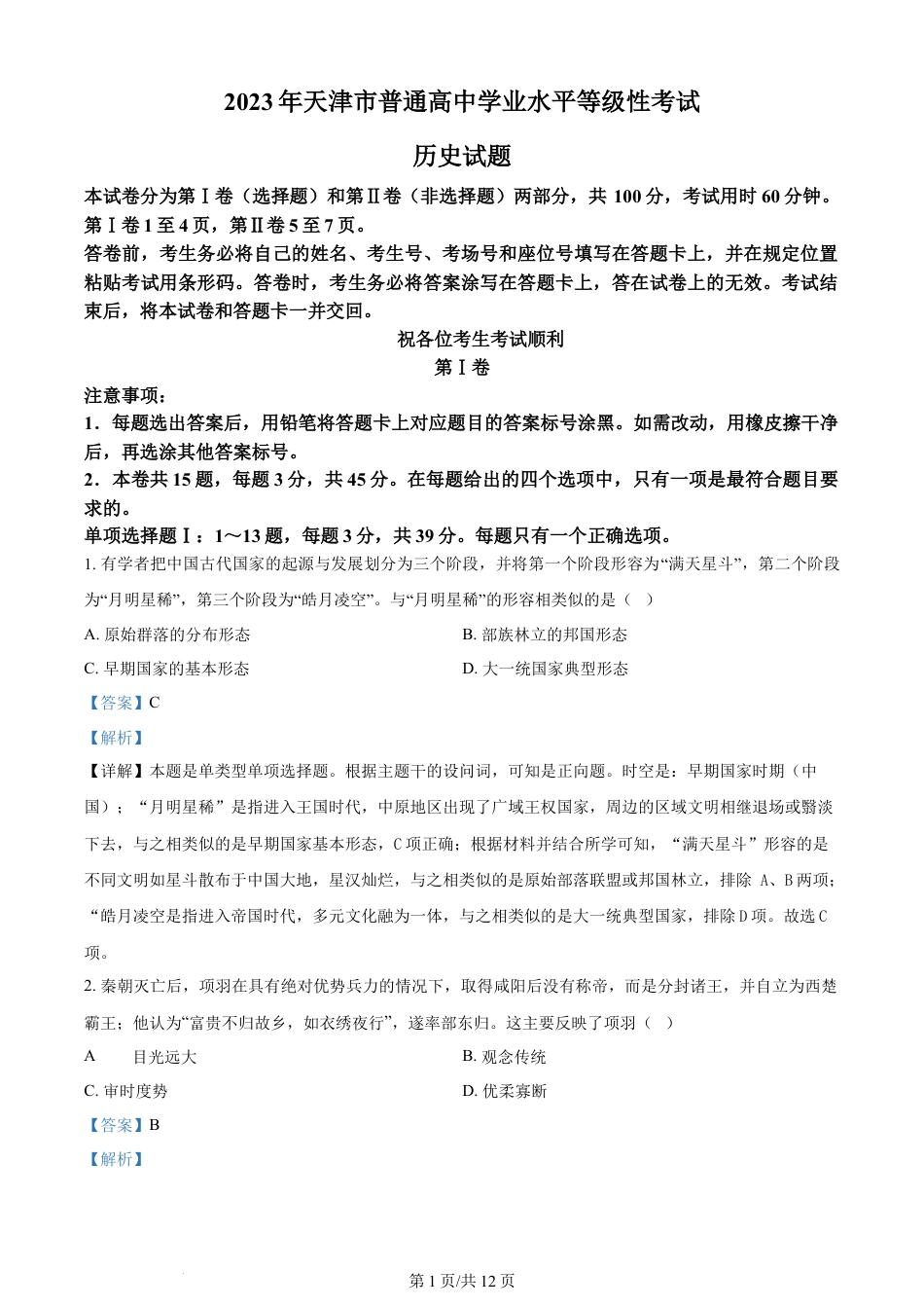 2023年高考历史试卷（天津）（解析卷）.docx_第1页