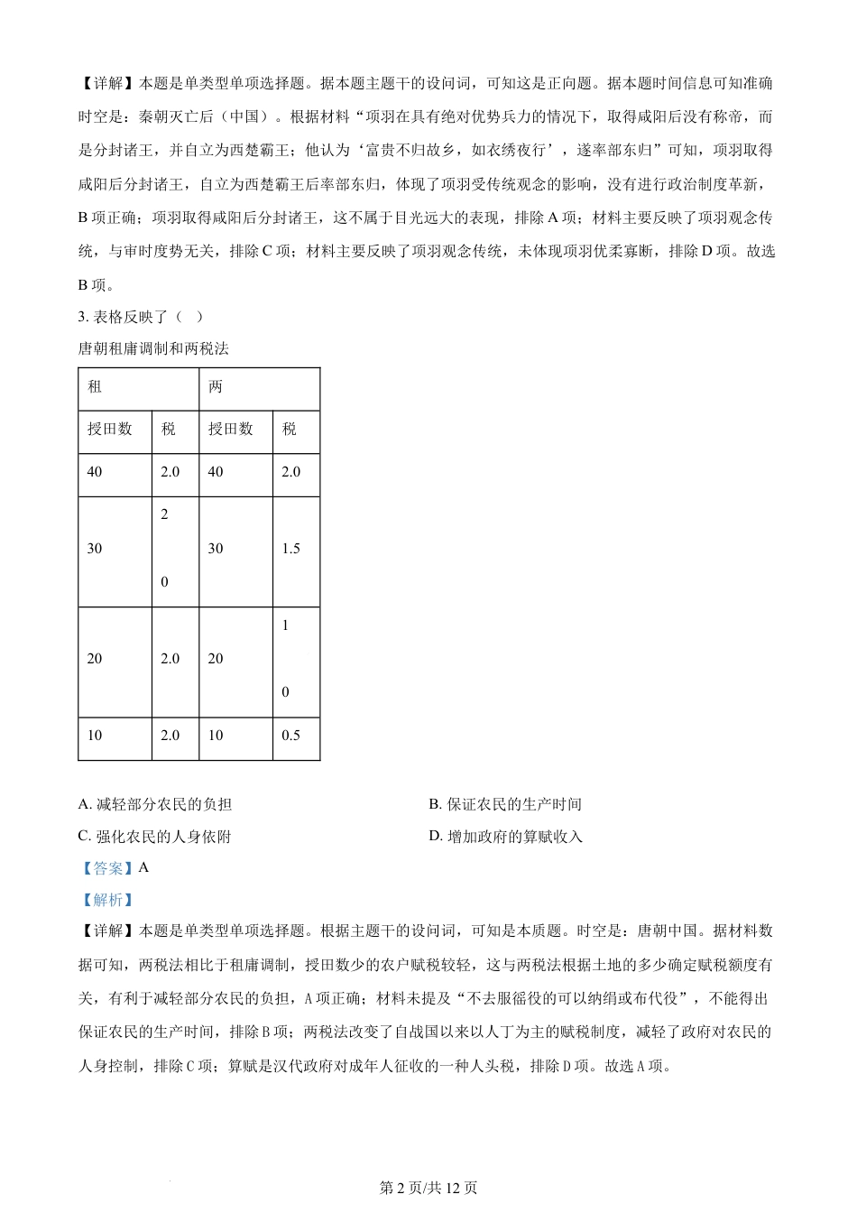 2023年高考历史试卷（天津）（解析卷）.docx_第2页