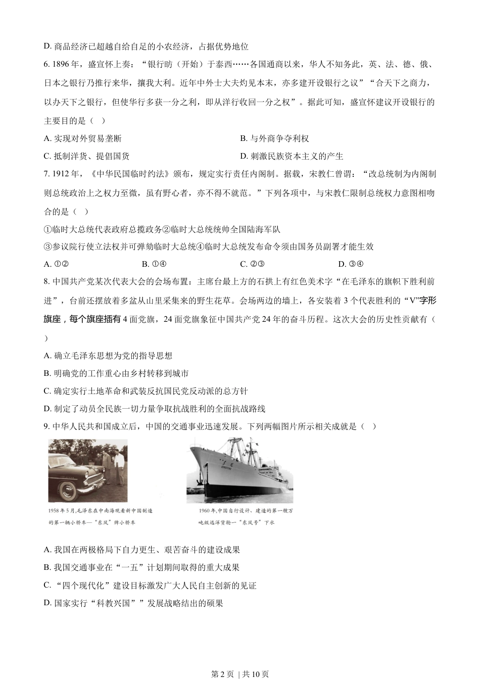 2023年高考历史试卷（浙江）（1月）（空白卷）.docx_第2页