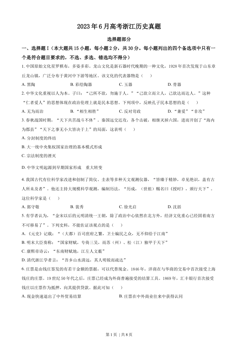 2023年高考历史试卷（浙江）（6月）（空白卷）.docx_第1页