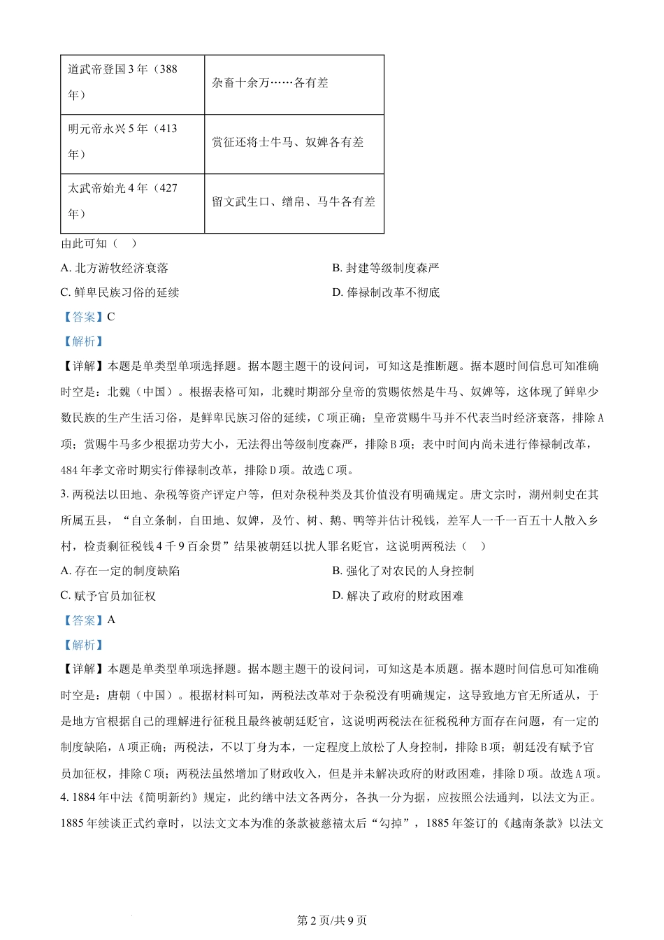 2024年高考历史试卷（广东）（解析卷）.docx_第2页