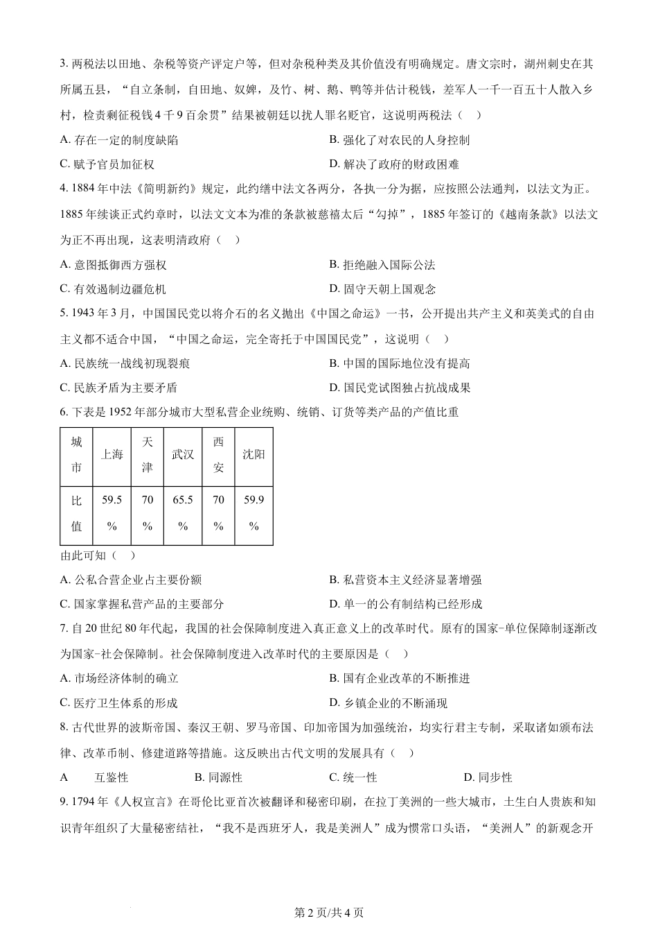 2024年高考历史试卷（广东）（空白卷）.docx_第2页