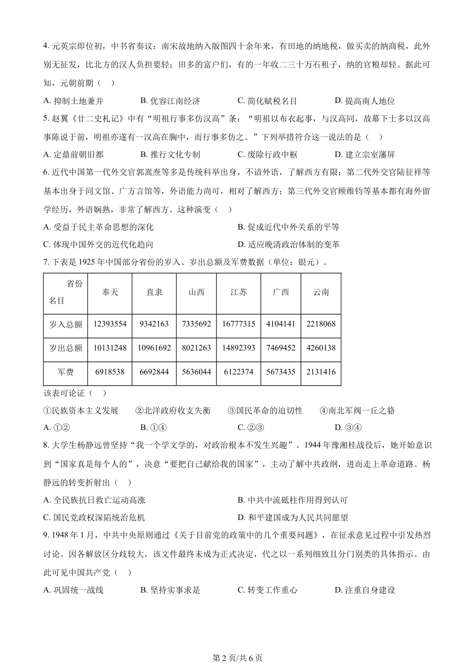 2024年高考历史试卷（湖北）（空白卷）.docx_第2页