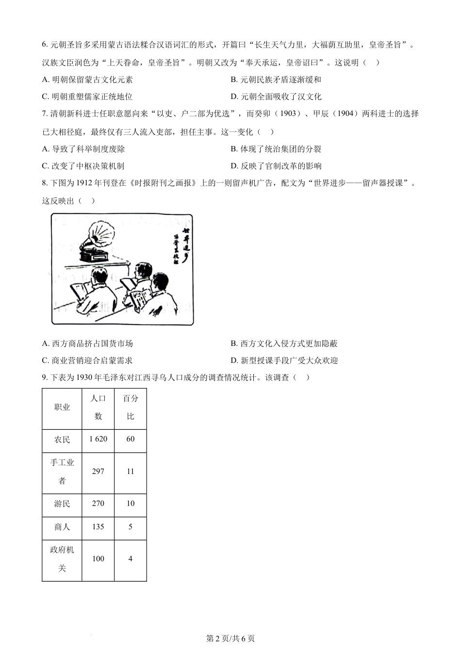 2024年高考历史试卷（湖南）（空白卷）.docx_第2页