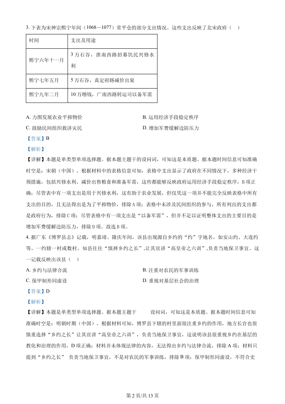 2024年高考历史试卷（江苏）（解析卷）.docx_第2页