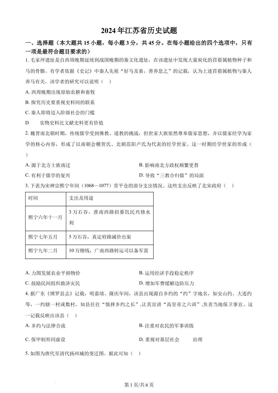 2024年高考历史试卷（江苏）（空白卷）.docx_第1页