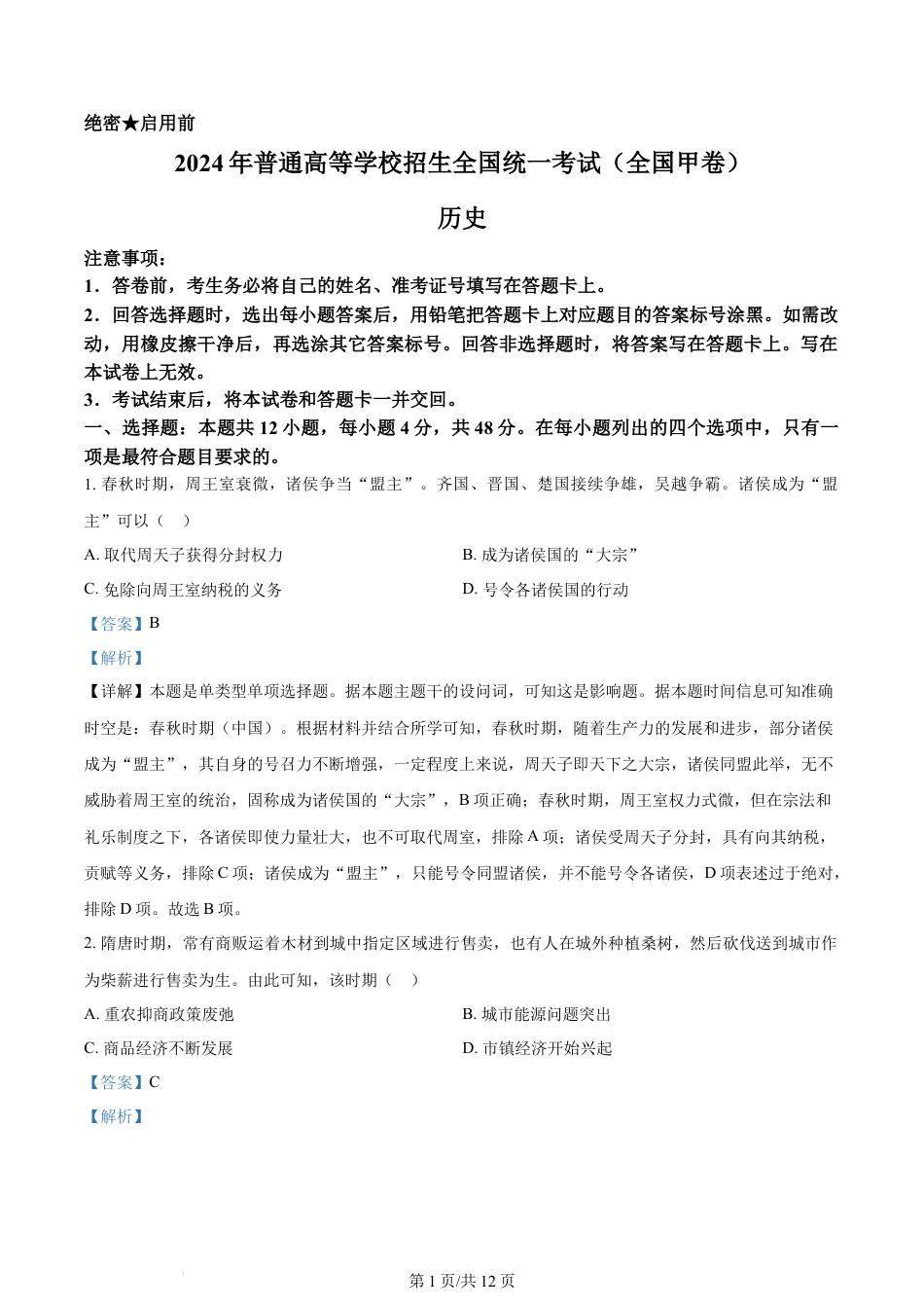 2024年高考历史试卷（全国甲卷）（解析卷）.docx_第1页